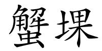 蟹堁的解释