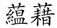 藴藉的解释