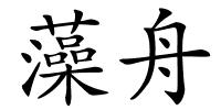 藻舟的解释