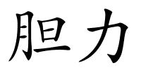 胆力的解释