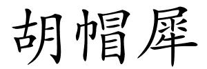 胡帽犀的解释