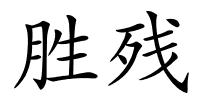 胜残的解释