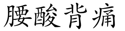 腰酸背痛的解释
