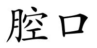 腔口的解释