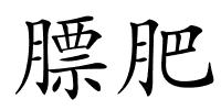 膘肥的解释