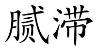 腻滞的解释