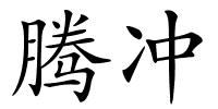 腾冲的解释