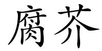 腐芥的解释