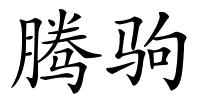 腾驹的解释