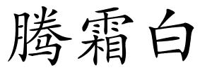 腾霜白的解释
