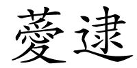 薆逮的解释