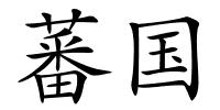 蕃国的解释