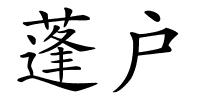 蓬户的解释