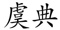 虞典的解释
