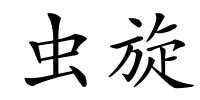 虫旋的解释