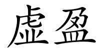虚盈的解释