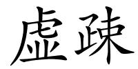 虚疎的解释