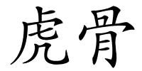 虎骨的解释