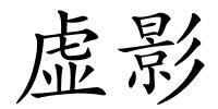虚影的解释