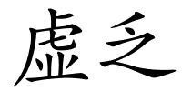 虚乏的解释