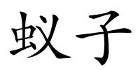 蚁子的解释