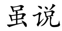 虽说的解释