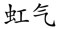虹气的解释