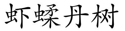 虾蝚丹树的解释