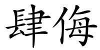 肆侮的解释