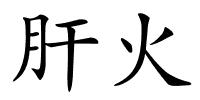 肝火的解释