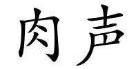 肉声的解释