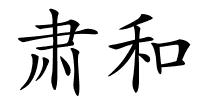 肃和的解释