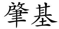 肇基的解释
