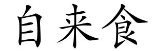 自来食的解释