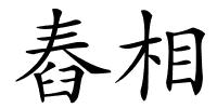 舂相的解释