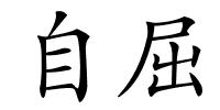 自屈的解释