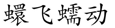 蠉飞蠕动的解释