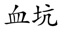 血坑的解释