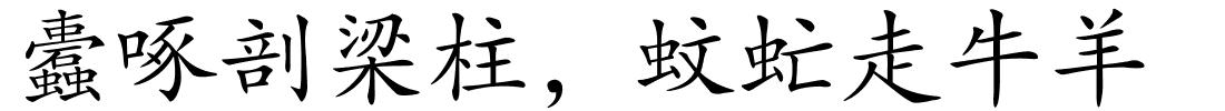 蠹啄剖梁柱，蚊虻走牛羊的解释