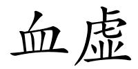 血虚的解释