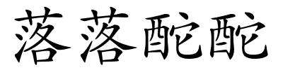 落落酡酡的解释