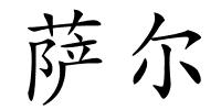 萨尔的解释