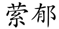 萦郁的解释