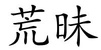 荒昧的解释