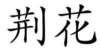 荆花的解释