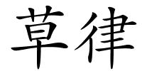草律的解释