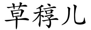 草稕儿的解释