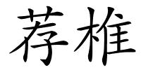 荐椎的解释