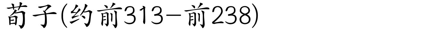 荀子(约前313-前238)的解释