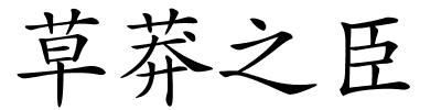 草莽之臣的解释
